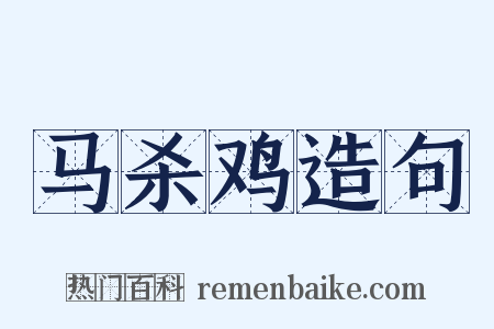 马杀鸡造句是什么意思的图片
